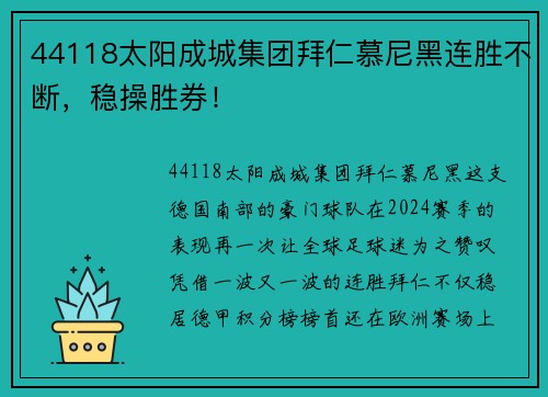 44118太阳成城集团拜仁慕尼黑连胜不断，稳操胜券！