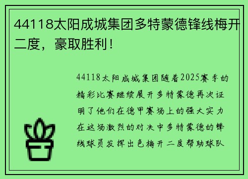44118太阳成城集团多特蒙德锋线梅开二度，豪取胜利！