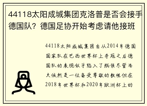 44118太阳成城集团克洛普是否会接手德国队？德国足协开始考虑请他接班洛夫