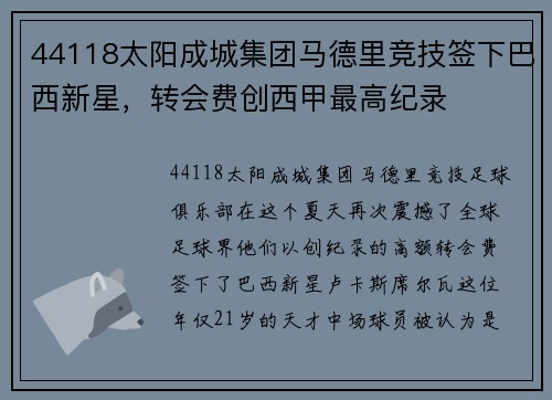 44118太阳成城集团马德里竞技签下巴西新星，转会费创西甲最高纪录
