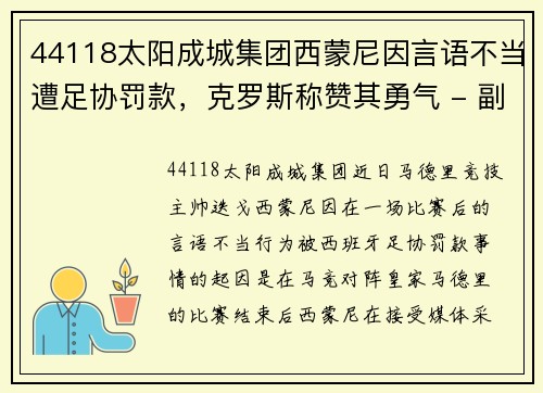 44118太阳成城集团西蒙尼因言语不当遭足协罚款，克罗斯称赞其勇气 - 副本