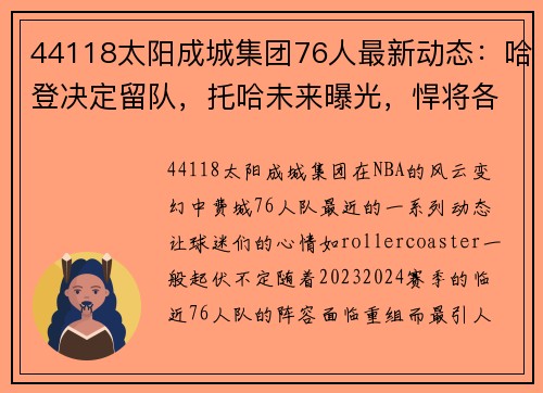 44118太阳成城集团76人最新动态：哈登决定留队，托哈未来曝光，悍将各奔东西 - 副本