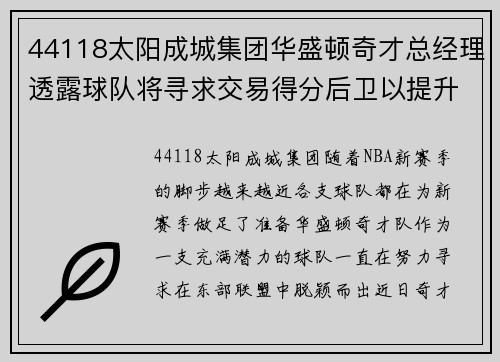 44118太阳成城集团华盛顿奇才总经理透露球队将寻求交易得分后卫以提升阵容 - 副本