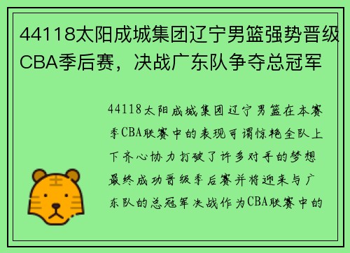 44118太阳成城集团辽宁男篮强势晋级CBA季后赛，决战广东队争夺总冠军 - 副本