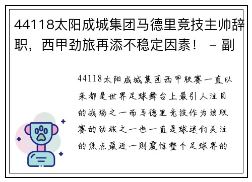 44118太阳成城集团马德里竞技主帅辞职，西甲劲旅再添不稳定因素！ - 副本