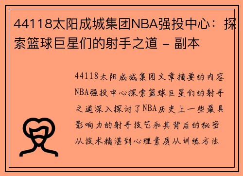 44118太阳成城集团NBA强投中心：探索篮球巨星们的射手之道 - 副本