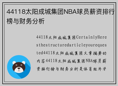 44118太阳成城集团NBA球员薪资排行榜与财务分析