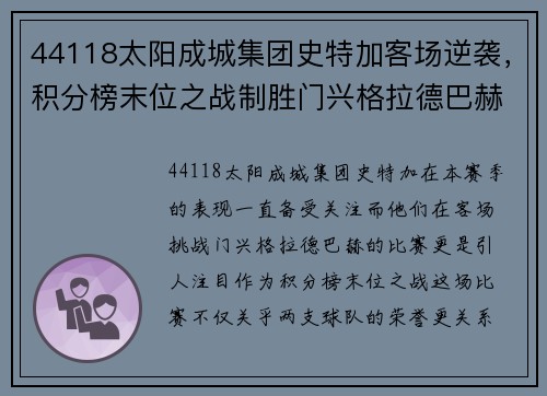 44118太阳成城集团史特加客场逆袭，积分榜末位之战制胜门兴格拉德巴赫 - 副本
