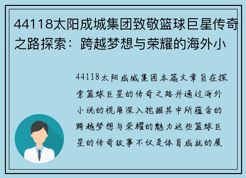44118太阳成城集团致敬篮球巨星传奇之路探索：跨越梦想与荣耀的海外小说魅力 - 副本