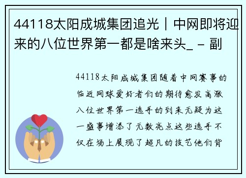 44118太阳成城集团追光｜中网即将迎来的八位世界第一都是啥来头_ - 副本