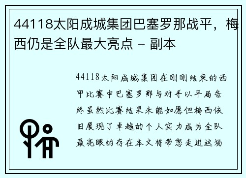 44118太阳成城集团巴塞罗那战平，梅西仍是全队最大亮点 - 副本