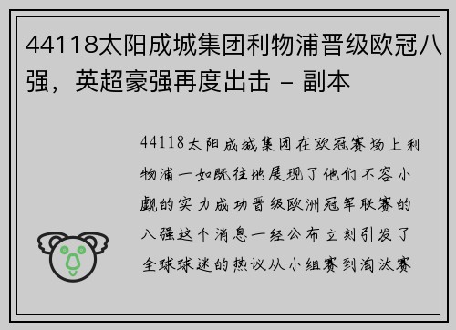44118太阳成城集团利物浦晋级欧冠八强，英超豪强再度出击 - 副本