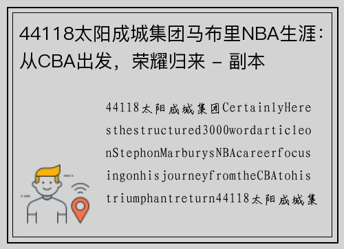 44118太阳成城集团马布里NBA生涯：从CBA出发，荣耀归来 - 副本