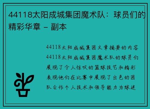 44118太阳成城集团魔术队：球员们的精彩华章 - 副本