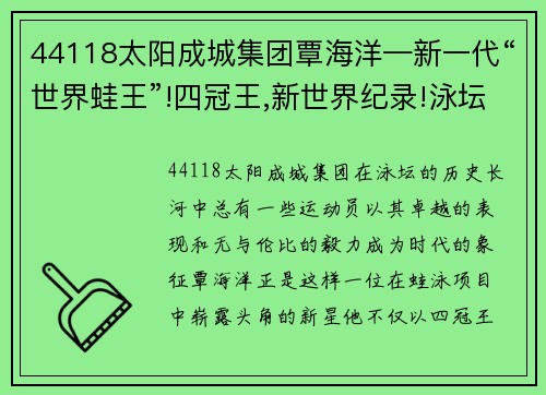 44118太阳成城集团覃海洋—新一代“世界蛙王”!四冠王,新世界纪录!泳坛历史