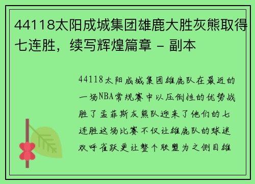44118太阳成城集团雄鹿大胜灰熊取得七连胜，续写辉煌篇章 - 副本