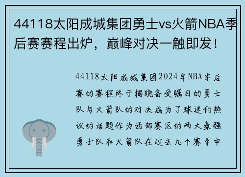 44118太阳成城集团勇士vs火箭NBA季后赛赛程出炉，巅峰对决一触即发！