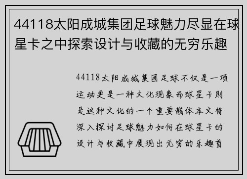 44118太阳成城集团足球魅力尽显在球星卡之中探索设计与收藏的无穷乐趣 - 副本