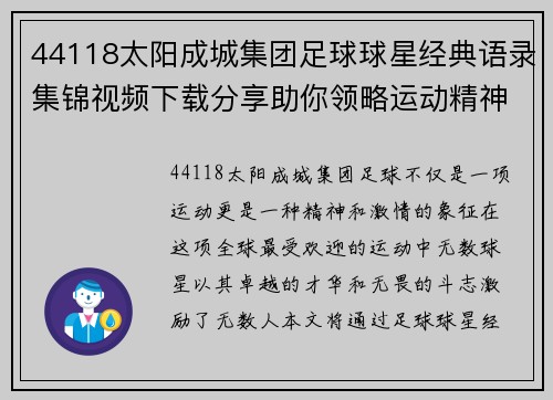 44118太阳成城集团足球球星经典语录集锦视频下载分享助你领略运动精神与激情 - 副本