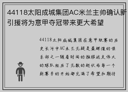 44118太阳成城集团AC米兰主帅确认新引援将为意甲夺冠带来更大希望