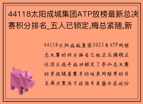 44118太阳成城集团ATP放榜最新总决赛积分排名_五人已锁定,梅总紧随,新人花落 - 副本