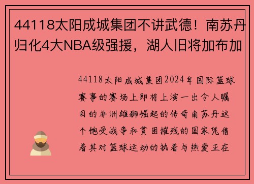 44118太阳成城集团不讲武德！南苏丹归化4大NBA级强援，湖人旧将加布加盟，公牛MVP在后