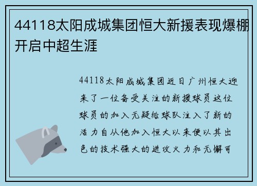 44118太阳成城集团恒大新援表现爆棚开启中超生涯