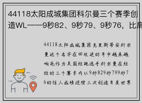 44118太阳成城集团科尔曼三个赛季创造WL——9秒82、9秒79、9秒76，比肩博尔特