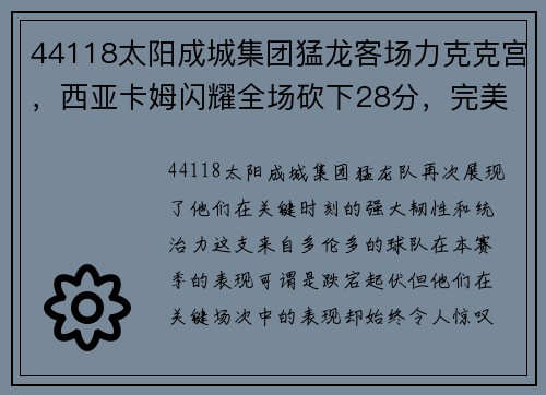 44118太阳成城集团猛龙客场力克克宫，西亚卡姆闪耀全场砍下28分，完美诠释球队核心力量