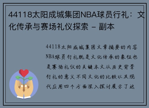 44118太阳成城集团NBA球员行礼：文化传承与赛场礼仪探索 - 副本