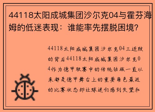 44118太阳成城集团沙尔克04与霍芬海姆的低迷表现：谁能率先摆脱困境？ - 副本