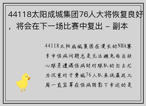 44118太阳成城集团76人大将恢复良好，将会在下一场比赛中复出 - 副本