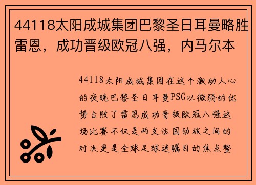 44118太阳成城集团巴黎圣日耳曼略胜雷恩，成功晋级欧冠八强，内马尔本场表现耀眼