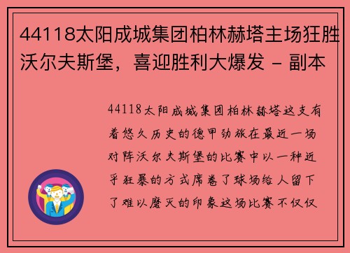 44118太阳成城集团柏林赫塔主场狂胜沃尔夫斯堡，喜迎胜利大爆发 - 副本