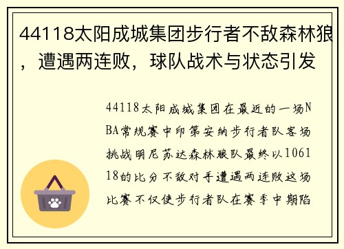 44118太阳成城集团步行者不敌森林狼，遭遇两连败，球队战术与状态引发关注 - 副本