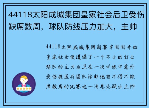 44118太阳成城集团皇家社会后卫受伤缺席数周，球队防线压力加大，主帅寻找替补解困
