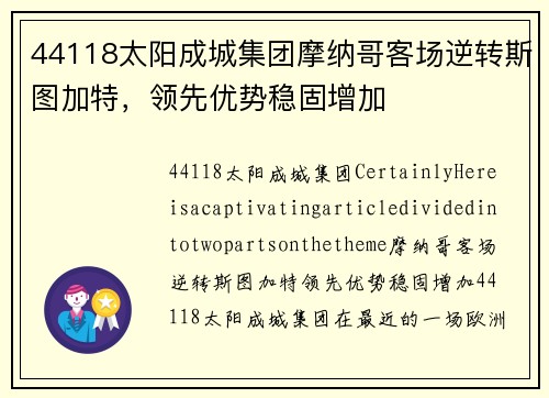 44118太阳成城集团摩纳哥客场逆转斯图加特，领先优势稳固增加