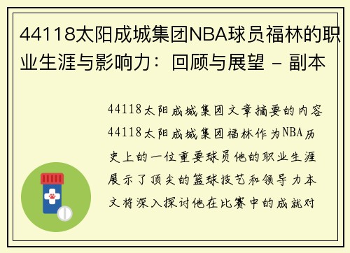 44118太阳成城集团NBA球员福林的职业生涯与影响力：回顾与展望 - 副本
