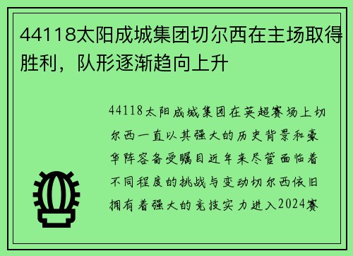 44118太阳成城集团切尔西在主场取得胜利，队形逐渐趋向上升