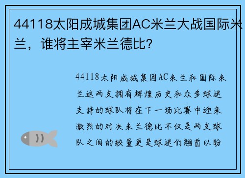 44118太阳成城集团AC米兰大战国际米兰，谁将主宰米兰德比？