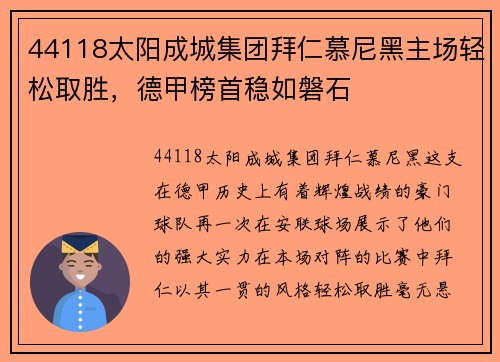 44118太阳成城集团拜仁慕尼黑主场轻松取胜，德甲榜首稳如磐石