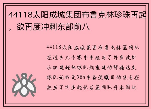 44118太阳成城集团布鲁克林珍珠再起，欲再度冲刺东部前八