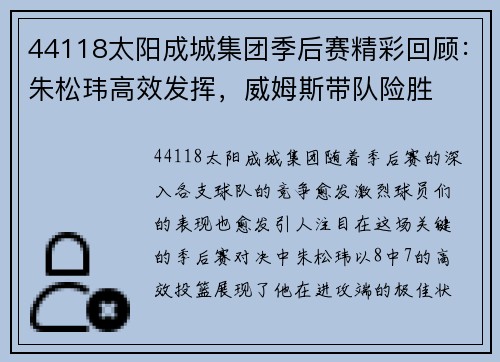 44118太阳成城集团季后赛精彩回顾：朱松玮高效发挥，威姆斯带队险胜