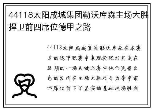 44118太阳成城集团勒沃库森主场大胜捍卫前四席位德甲之路