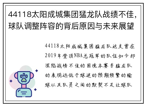 44118太阳成城集团猛龙队战绩不佳，球队调整阵容的背后原因与未来展望