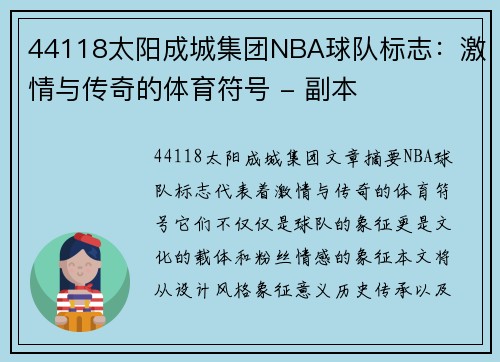 44118太阳成城集团NBA球队标志：激情与传奇的体育符号 - 副本