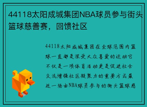 44118太阳成城集团NBA球员参与街头篮球慈善赛，回馈社区