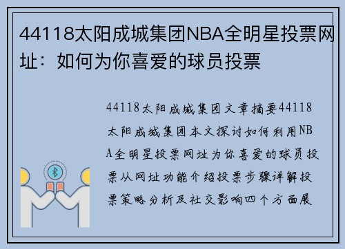 44118太阳成城集团NBA全明星投票网址：如何为你喜爱的球员投票