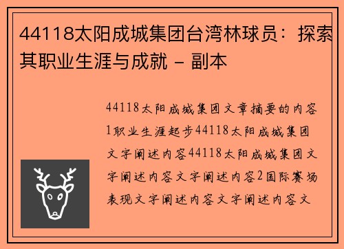 44118太阳成城集团台湾林球员：探索其职业生涯与成就 - 副本