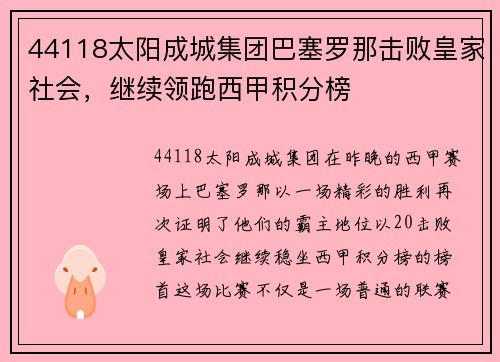 44118太阳成城集团巴塞罗那击败皇家社会，继续领跑西甲积分榜